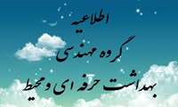 فارغ التحصیلی دانشجویان کارشناسی ناپیوسته مهندسی بهداشت محیط 93